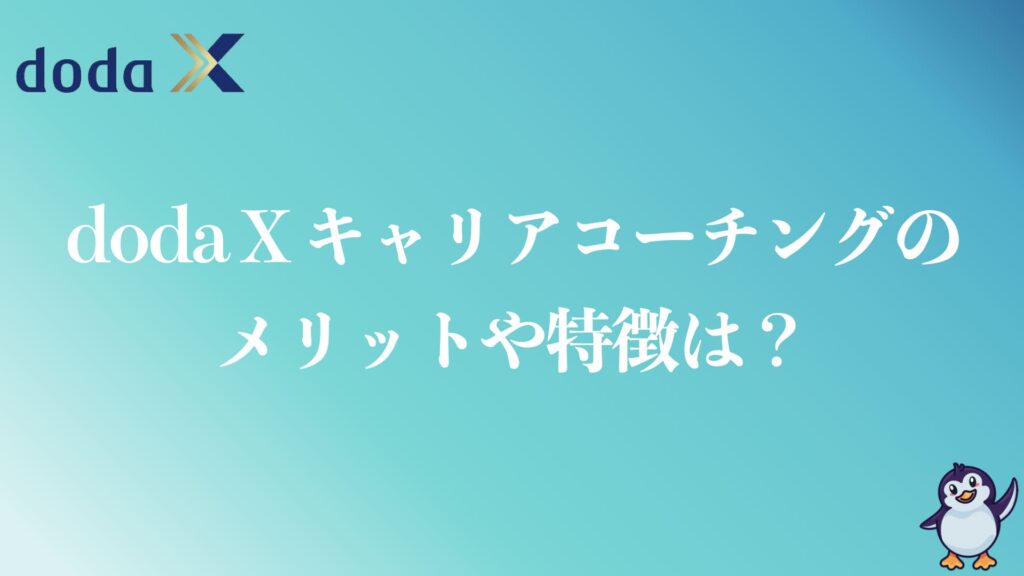 doda X キャリアコーチングのメリットや特徴は？